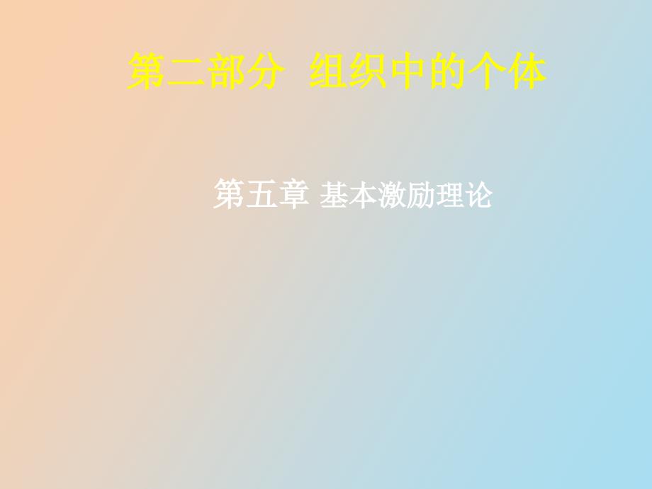 基本的激励概念_第1页