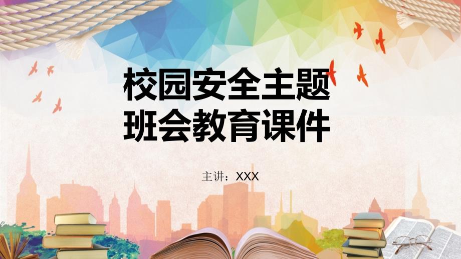 关注校园安全主题班会教育专题学习PPT演示_第1页