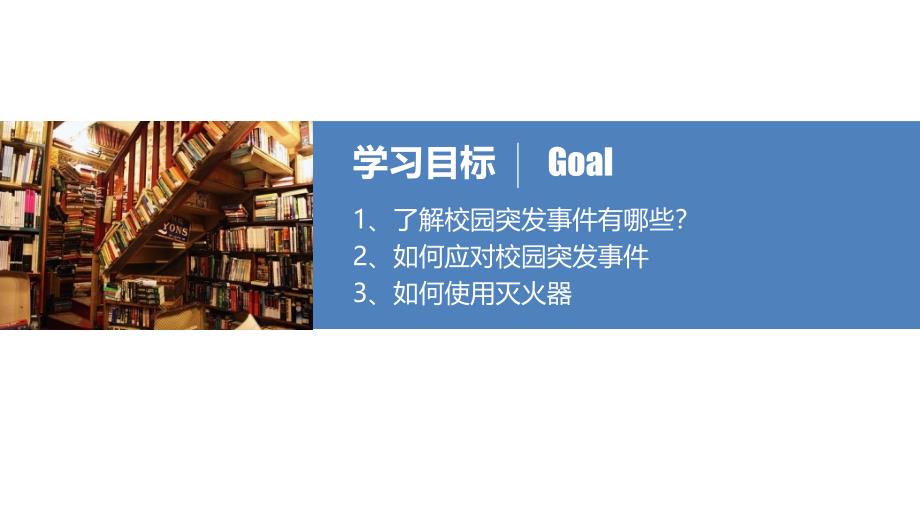 关注校园安全主题班会教育专题学习PPT演示_第2页