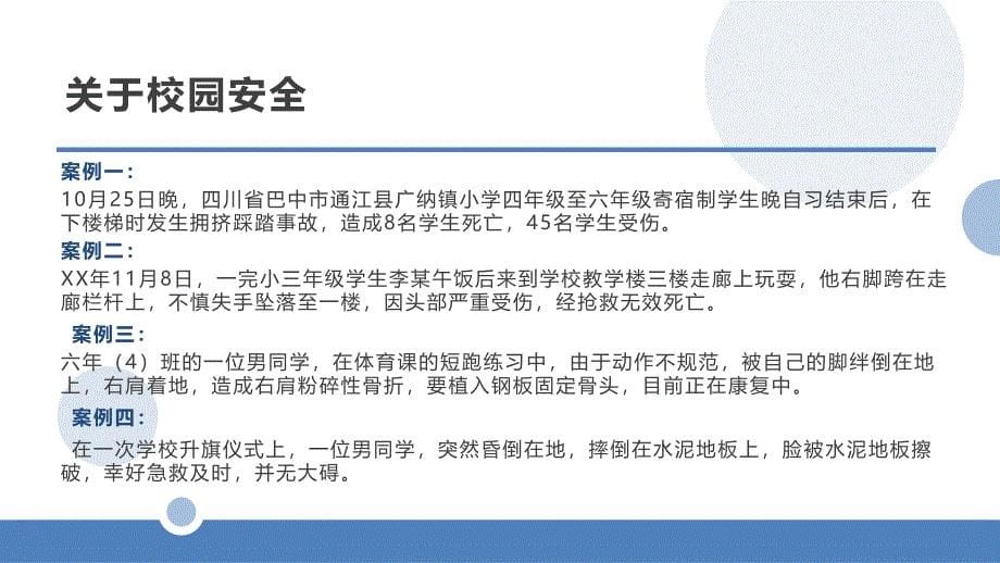 关注校园安全主题班会教育专题学习PPT演示_第5页