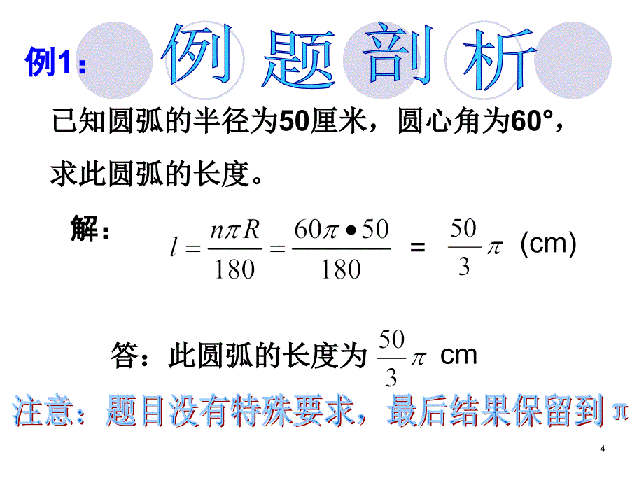 弧长和扇形面积ppt课件_第4页