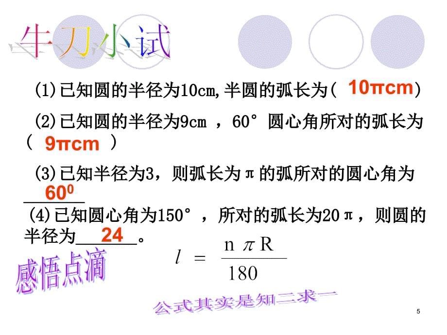 弧长和扇形面积ppt课件_第5页