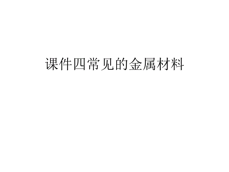 通用课件四常见的金属材料_第1页