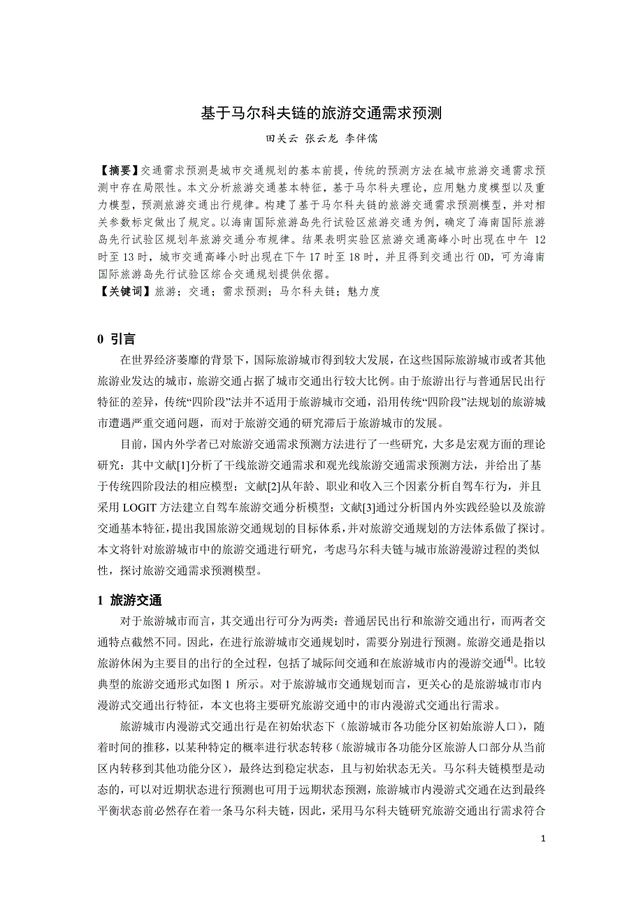 新《交通规划年会交通分析模型》252-基于马尔科夫链的旅游交通需求预测_第1页