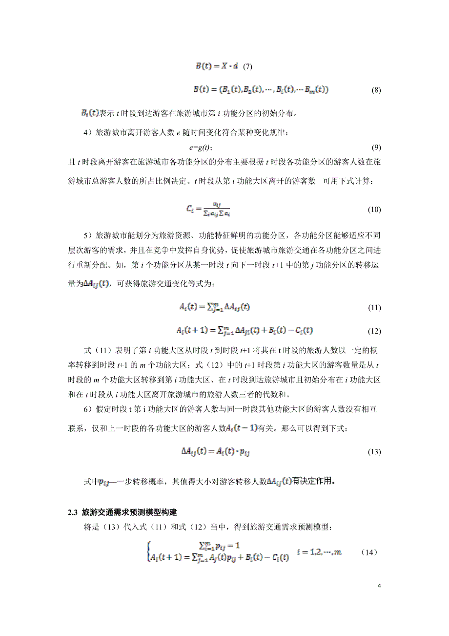 新《交通规划年会交通分析模型》252-基于马尔科夫链的旅游交通需求预测_第4页