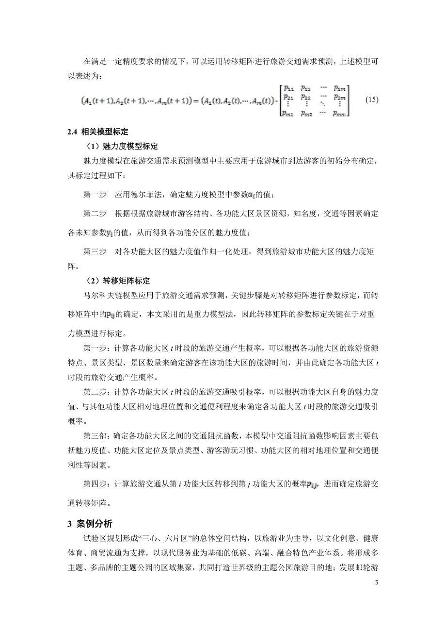 新《交通规划年会交通分析模型》252-基于马尔科夫链的旅游交通需求预测_第5页