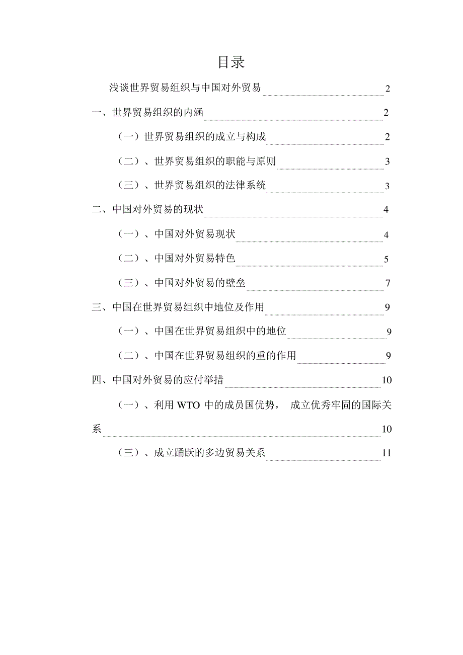 浅谈世界贸易组织与中国对外贸易_第1页