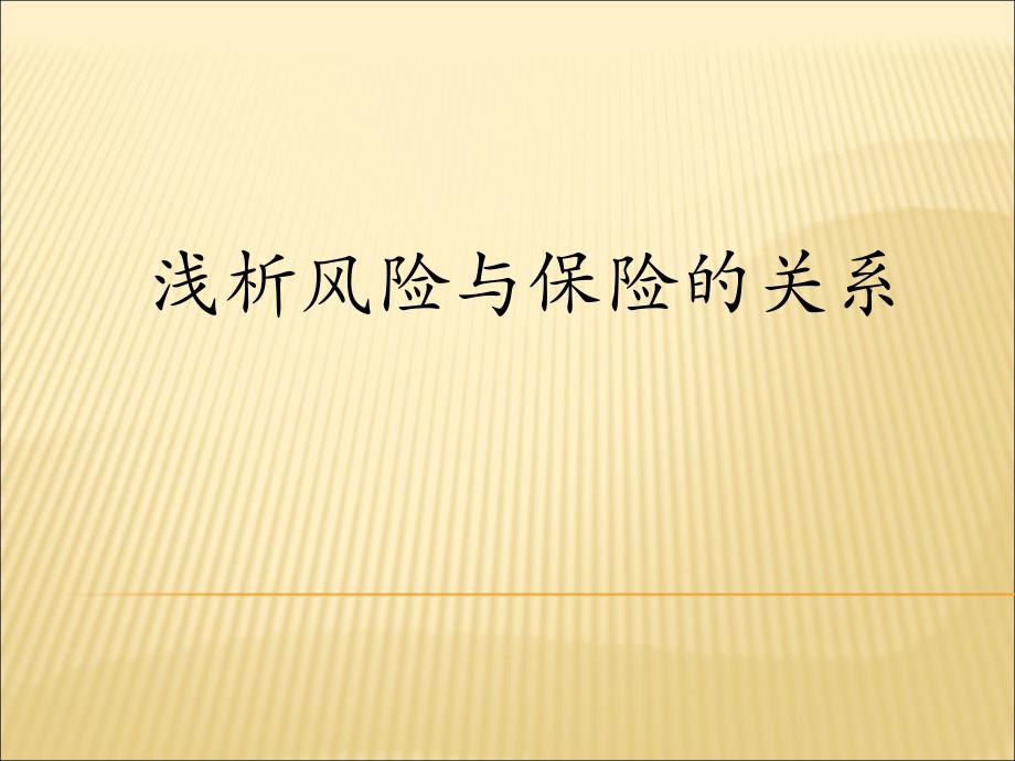 浅析风险与保险的关系.ppt_第1页