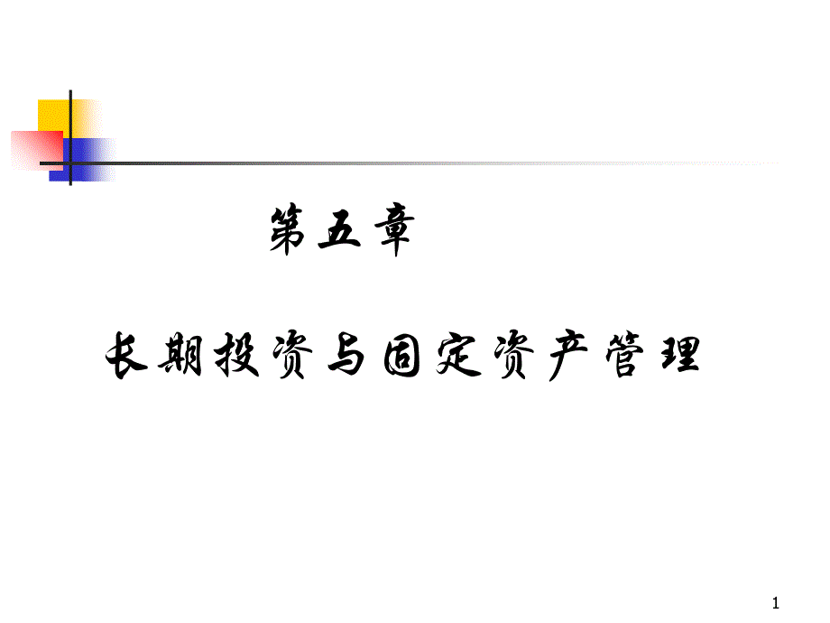 第五章长期投资与固定资产管理课件_第1页