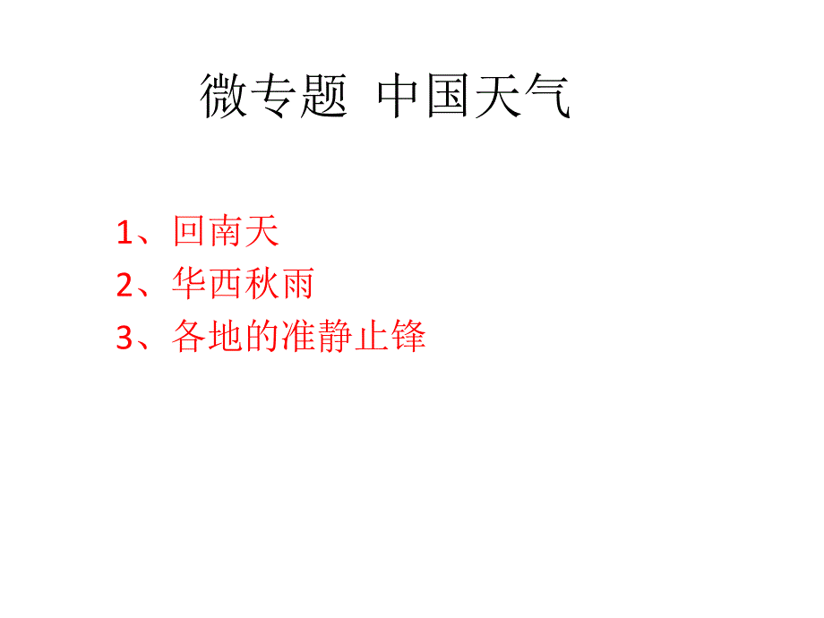 微专题中国的天气内含回南天华西雨其他多地准静止锋课件_第1页