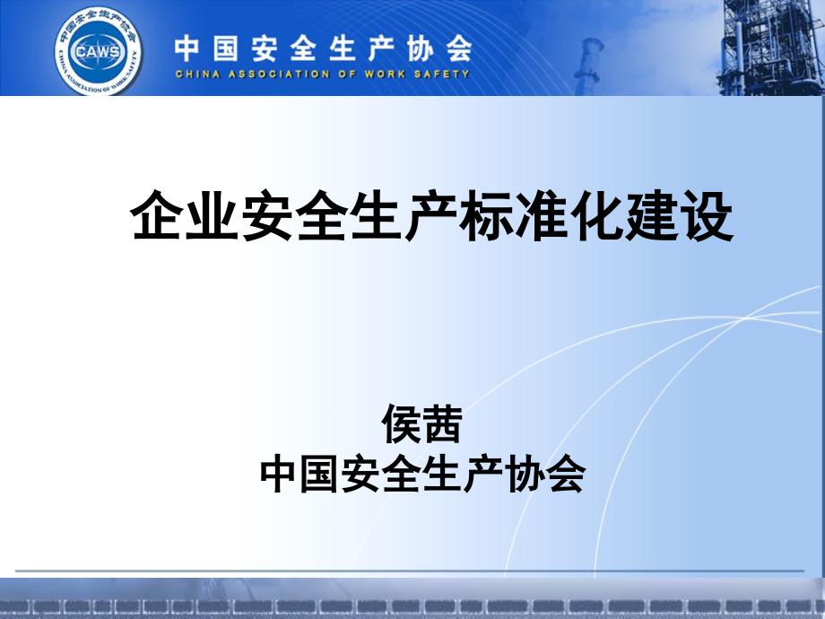 企业安全生产标准化建设课程1.ppt_第1页