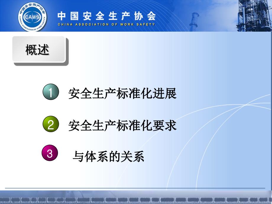 企业安全生产标准化建设课程1.ppt_第3页