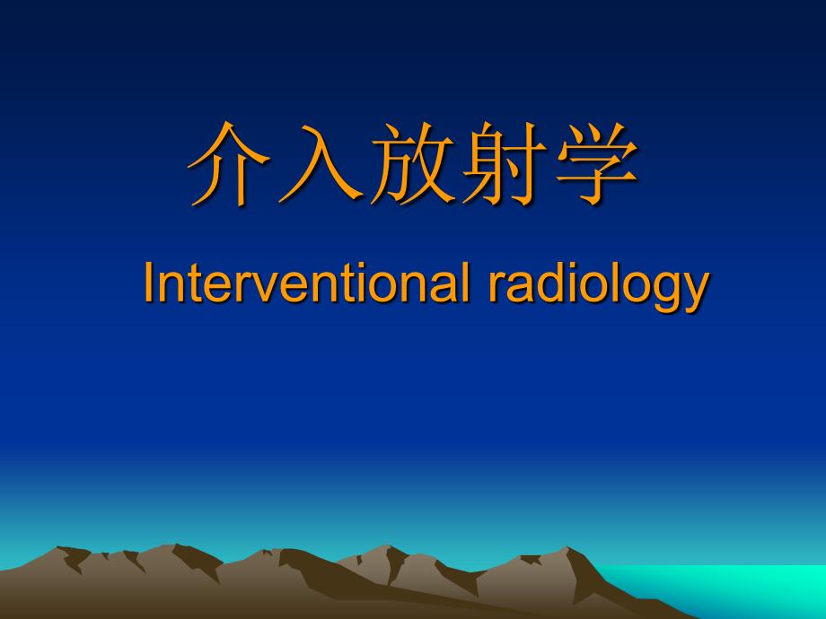 医学影像学课件：第十四章 良、恶性肿瘤介入治疗_第1页