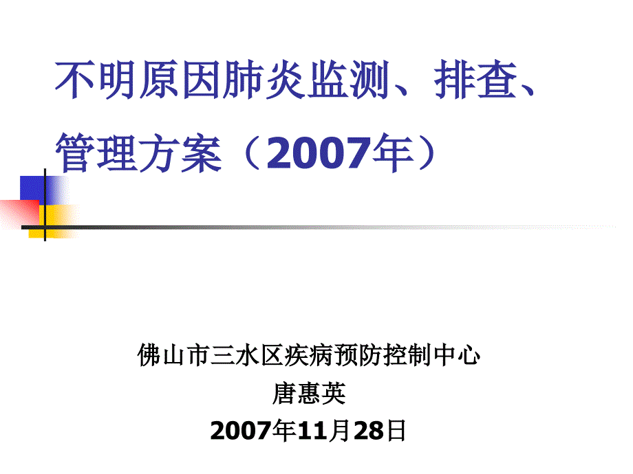 不明原因肺炎监测排查理的方案_第1页