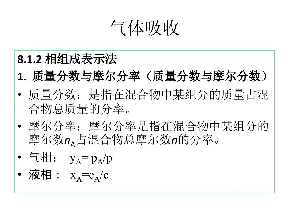 8-气体吸收(复习+习题课)_第3页