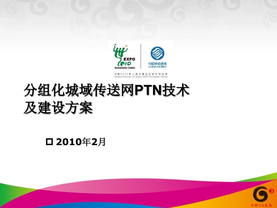 分组化城域传送网PTN技术培训资料课件_第1页