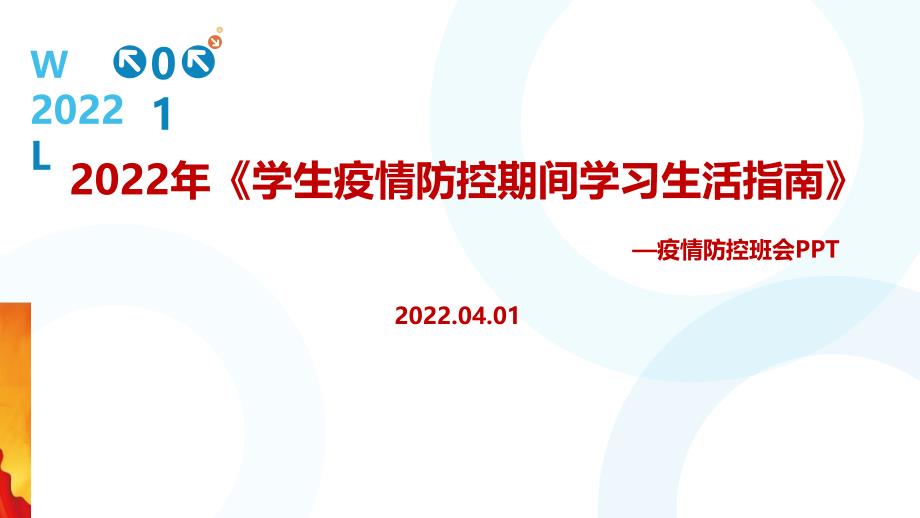 全文解读2022年《学生疫情防控期间居家防护学习生活健康指南》PPT_第1页