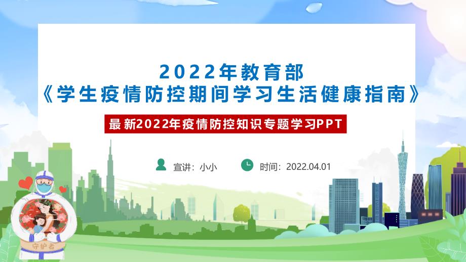 全文解读2022年《学生疫情防控期间居家防护学习生活健康指南》PPT_第2页