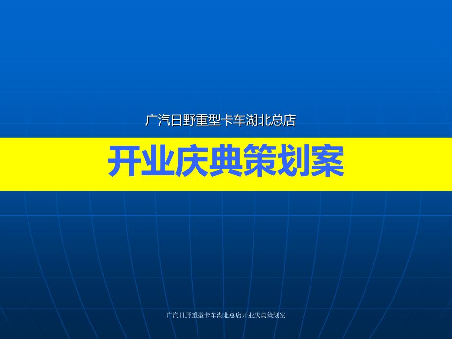 广汽日野重型卡车湖北总店开业庆典策划案课件_第1页