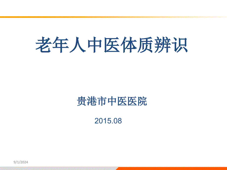 老年人中医体质辨识_第1页