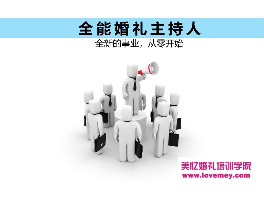 全能婚礼主持人培训教程.ppt