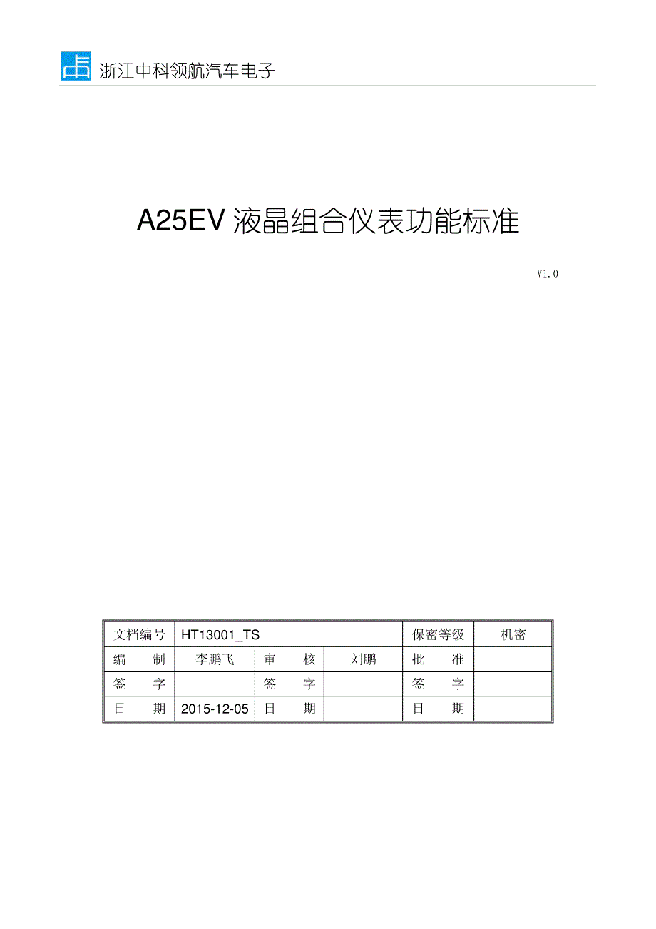 液晶仪表功能规范_第1页