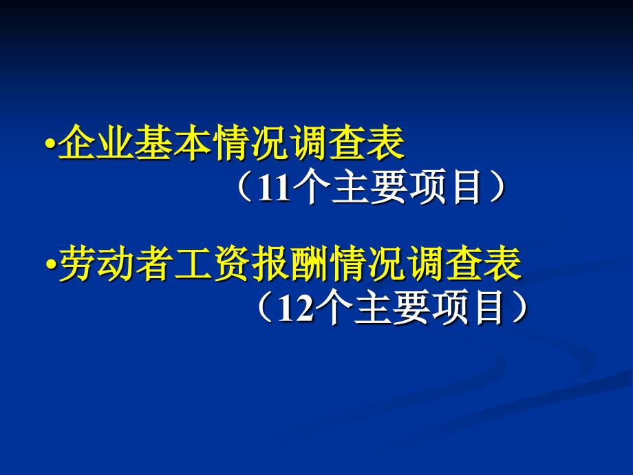 企业薪酬调查表主要指标解释及填报要求_第2页