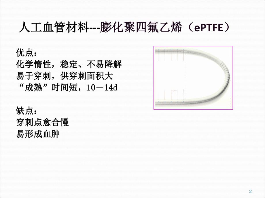 人工血管的绳梯穿刺PPT课件_第2页