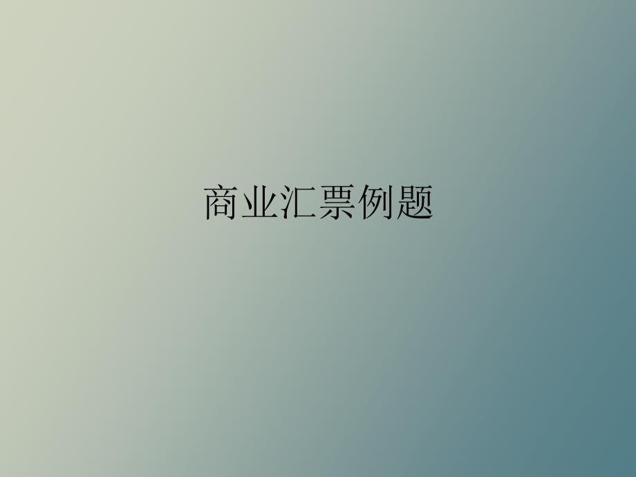 商业汇票例题_第1页