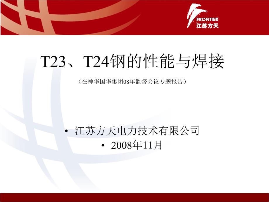 T23T24钢的性能与焊接_第1页