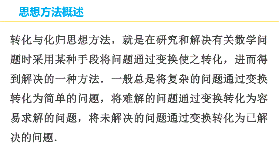 2015届高考数学（理科）二轮专题课件专题八第4讲转化与化归思想_第3页