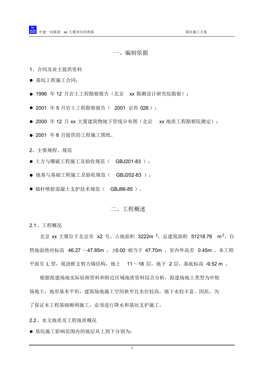 现浇框支剪力墙结构基坑施工方案_第2页