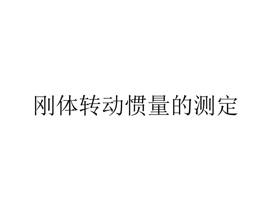 刚体转动惯量的测定(.2叶)_第1页