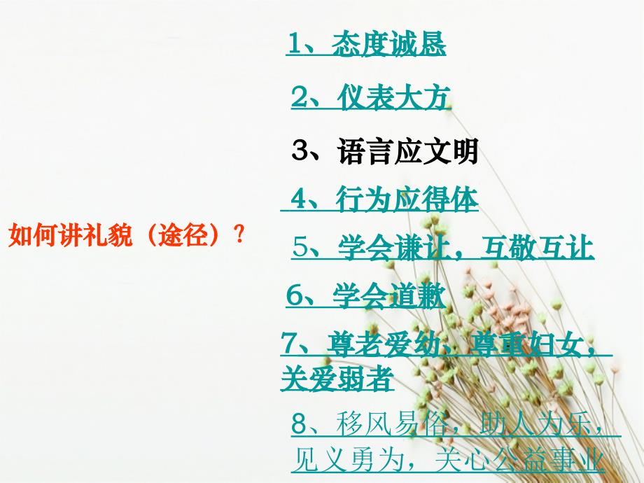 七年级政治上册第三单元第六课第二站如何讲礼貌课件北师大版课件_第4页