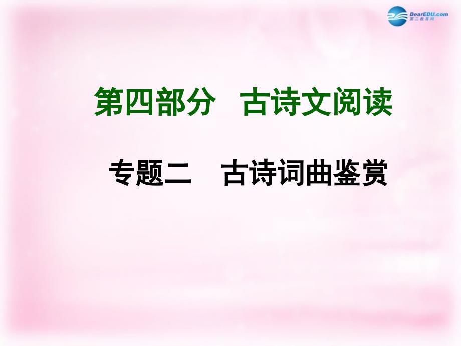 【河南】中考语文总复习 第四部分 古诗文阅读 专题二 古诗词曲鉴赏精讲课件 新人教版_第1页