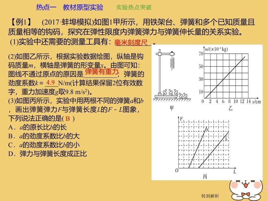 物理总第二章 相互作用 2-4-1 实验二 探究弹力和弹簧伸长的关系_第5页