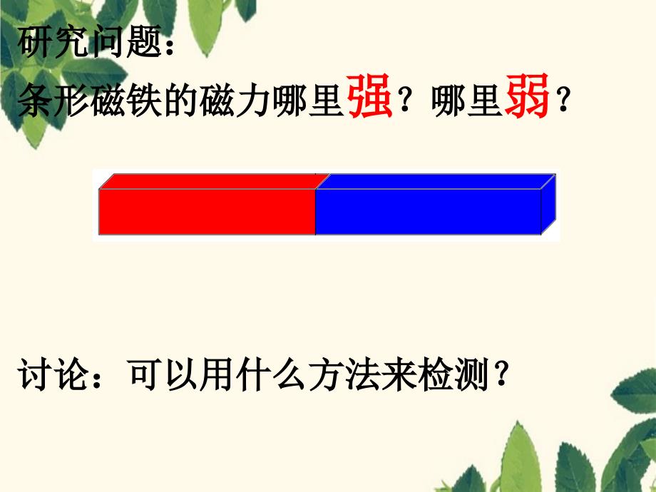 三年级科学下册磁铁3磁铁的两极课件教科版教科版小学三年级下册自然科学课件_第2页