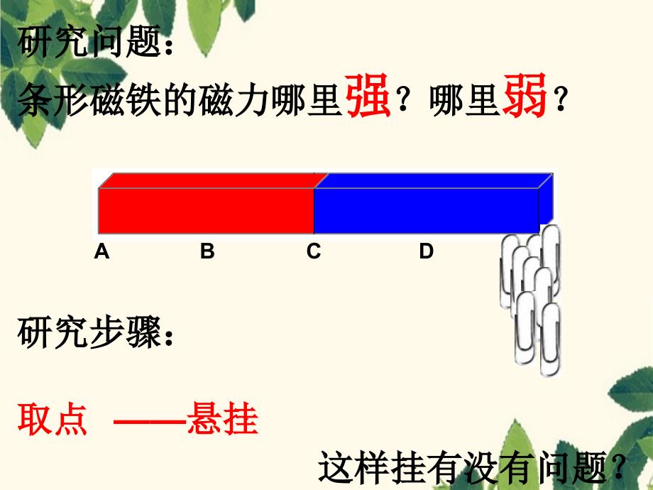 三年级科学下册磁铁3磁铁的两极课件教科版教科版小学三年级下册自然科学课件_第3页