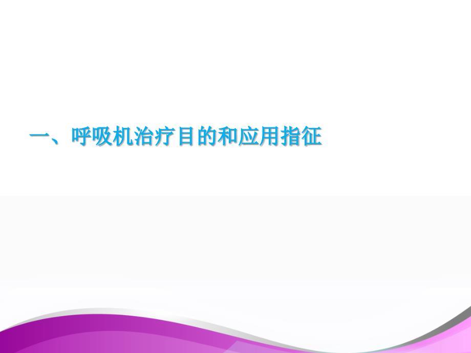 机械通气基本模式与参数的设置医学_第3页