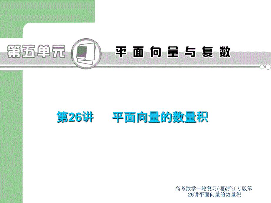 高考数学一轮复习(理)浙江专版第26讲平面向量的数量积课件_第1页