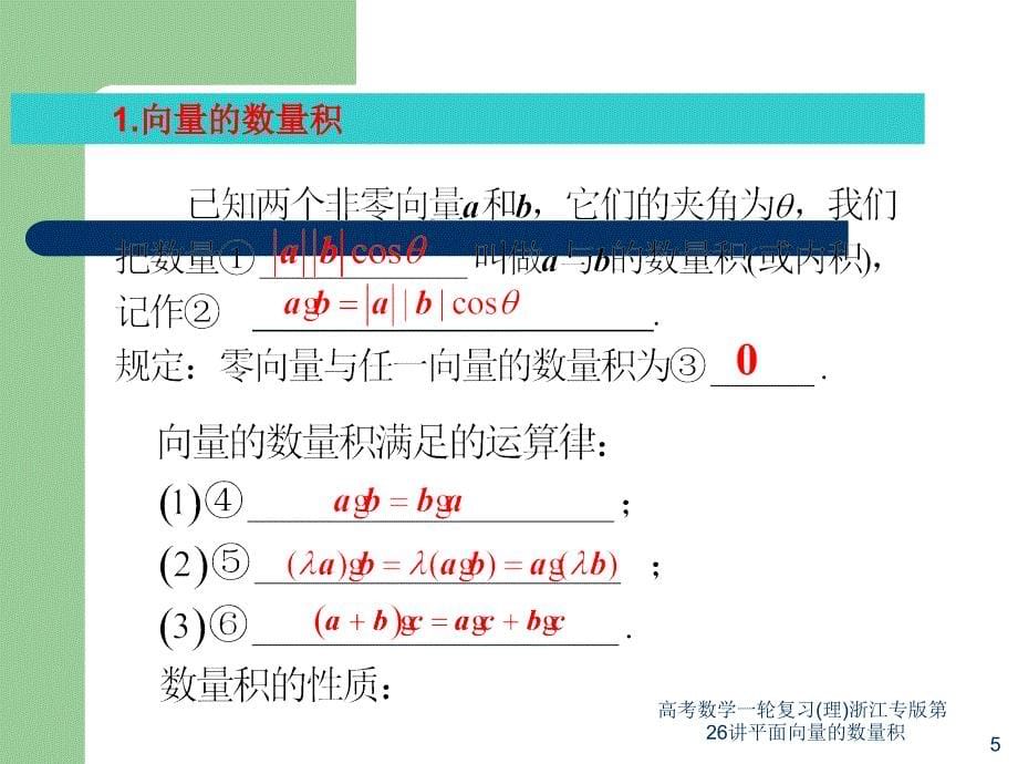 高考数学一轮复习(理)浙江专版第26讲平面向量的数量积课件_第5页