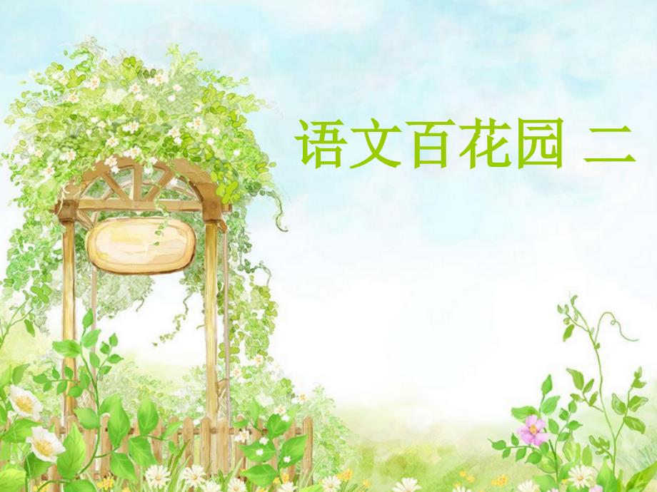 S版四年级上册语文百花园二--作文_第1页