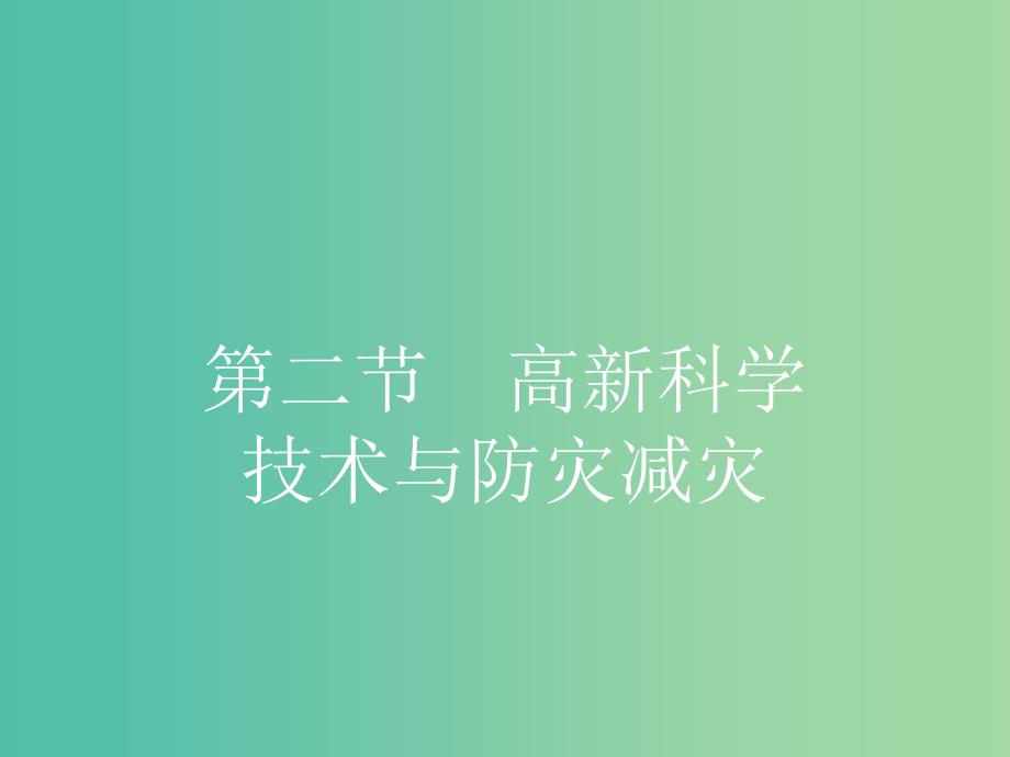 高中地理 4.2 高新科学技术与防灾减灾课件 湘教版选修5.ppt_第1页