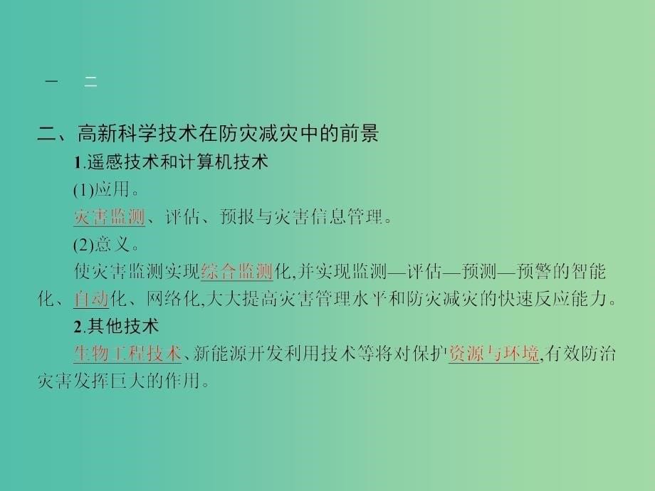 高中地理 4.2 高新科学技术与防灾减灾课件 湘教版选修5.ppt_第5页