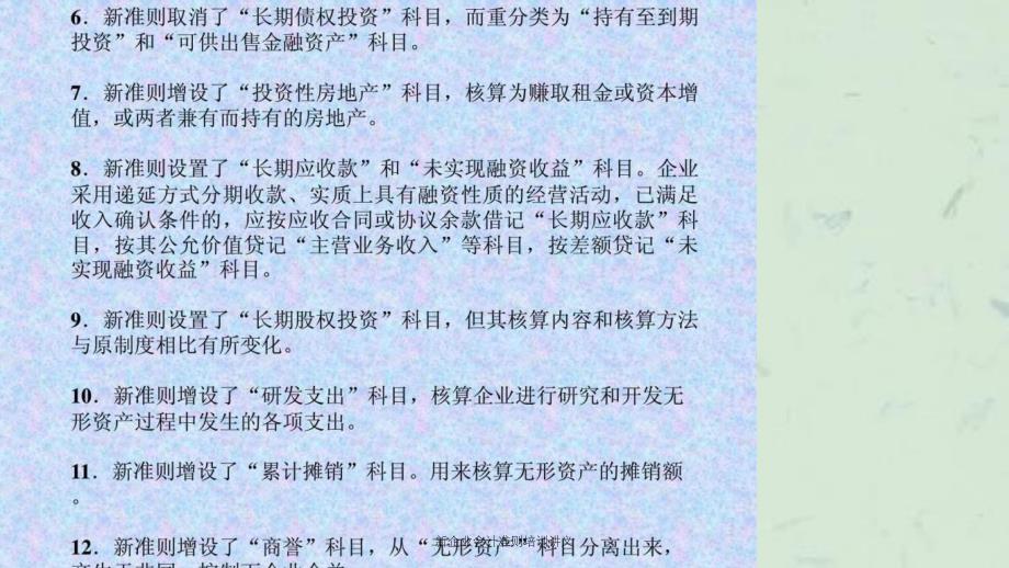 新企业会计准则培训讲义课件_第4页