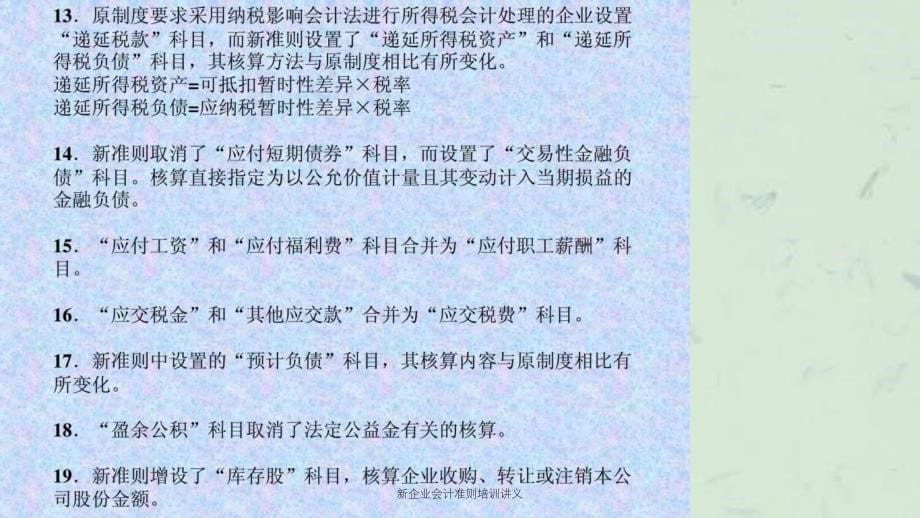 新企业会计准则培训讲义课件_第5页