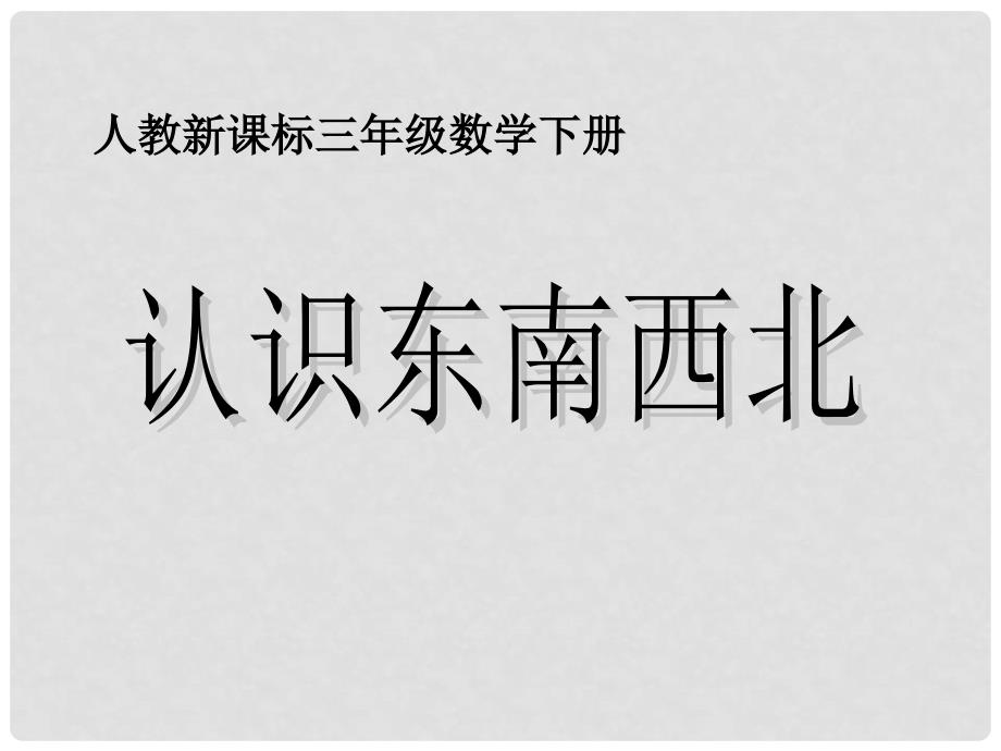 三年级数学上册 认识东南西北课件 人教新课标版_第1页