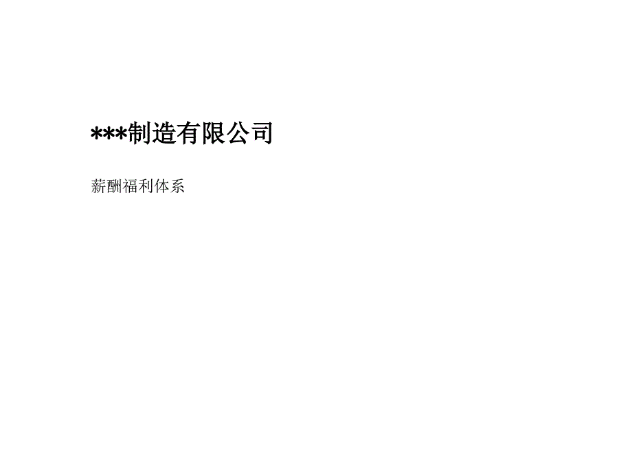 某生产制造企业《薪酬福利体系》_第1页