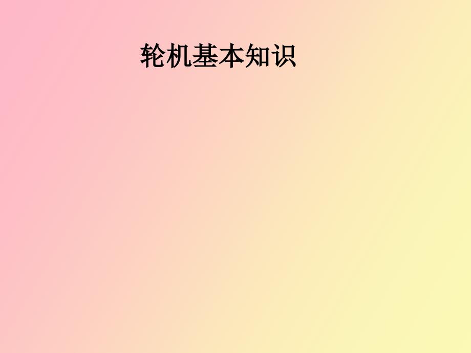 轮机基本知识_第1页