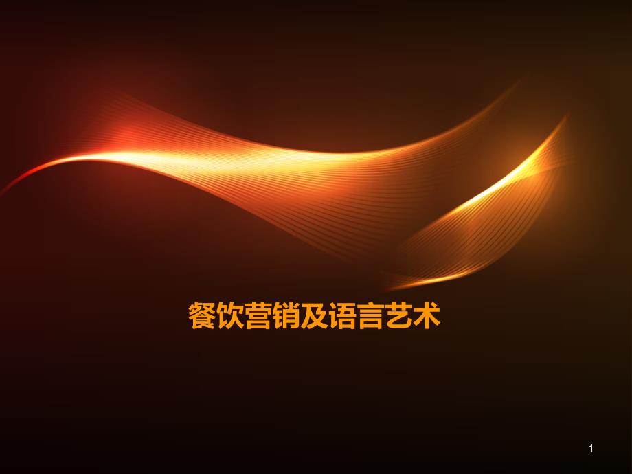 餐饮营销及语言艺术ppt课件_第1页